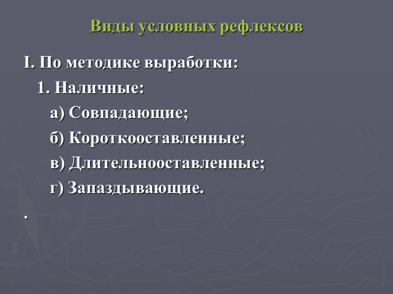 Виды условных рефлексов І. По методике выработки:    1. Наличные:  